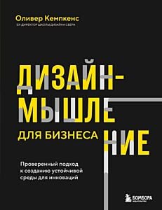 Дизайн-мышление для бизнеса: проверенный подход к созданию устойчивой среды для инноваций (мягк.обл.)