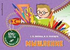 Мышление (ПР) (мягк.обл.)
