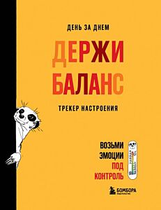 День за днем ДЕРЖИ БАЛАНС. Трекер настроения. Возьми эмоции под контроль (мягк.обл.)