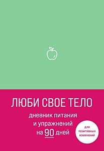 Люби свое тело. Дневник питания и упражнений на 90 дней (мятный) (мягк.обл.)