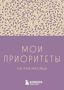 Мои приоритеты на три месяца (фиолетовый) (мягк.обл.)