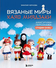 Вязаные миры Хаяо Миядзаки. Амигуруми-персонажи студии Ghibli