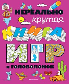 Нереально крутая книга игр и головоломок (мягк.обл.)