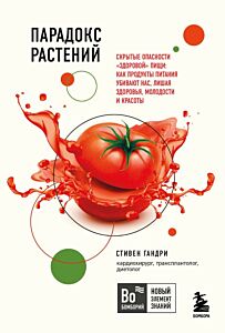 Парадокс растений. Скрытые опасности "здоровой" пищи: как продукты питания убивают нас, лишая здоровья, молодости и красоты (покет) (мягк.обл.)