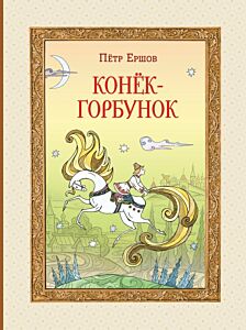 Конек-горбунок (ил. Т. Муравьевой)