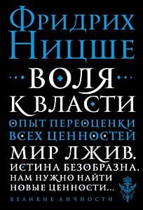 Воля к власти. Опыт переоценки всех ценностей (мягк.обл.)