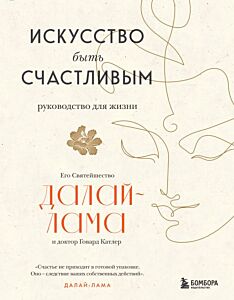 Искусство быть счастливым (оф. 7БЦ) (новое оформление)