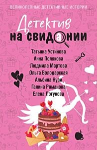 Детектив на свидании (мягк.обл.)