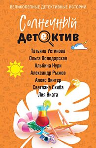 Солнечный детектив (мягк.обл.)