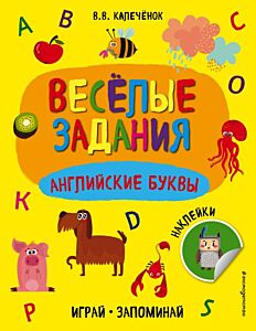 Английские буквы (мягк.обл.)