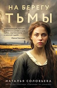 На берегу Тьмы (мягк.обл.)
