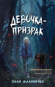 Девочка-призрак
