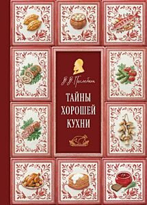 Тайны хорошей кухни (подарочное издание с запечатанным обрезом, фольгой и тиснением)