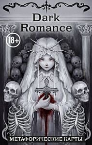 Dark Romance. draft.Anna. 40 метафорических карт (мягк.обл.)