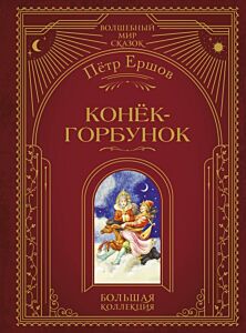 Конек-горбунок (ил. И. Егунова)