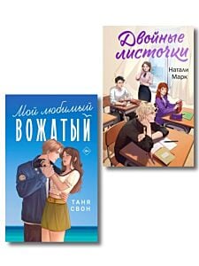 Комплект из 2-х книг: Двойные листочки + Мой любимый вожатый