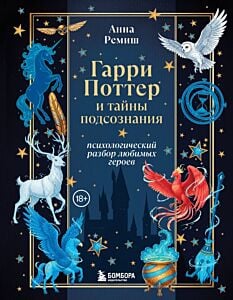 Гарри Поттер и тайны подсознания: психологический разбор любимых героев