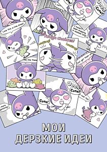Мои дерзкие идеи. Блокнот Куроми (А5, 48 л., на пружине) (мягк.обл.)