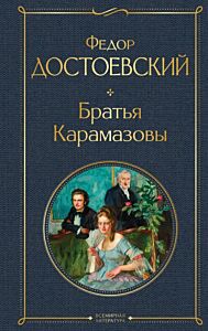 Братья Карамазовы
