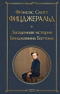 Загадочная история Бенджамина Баттона