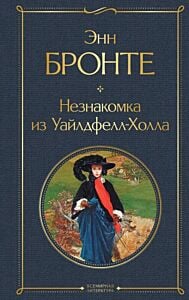 Незнакомка из Уайлдфелл-Холла