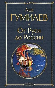 От Руси до России