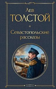 Севастопольские рассказы