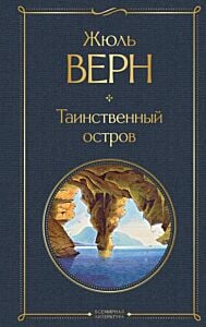 Таинственный остров