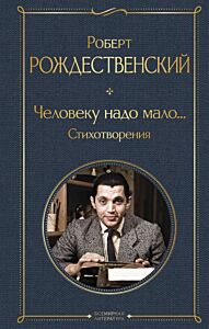 Человеку надо мало... Стихотворения