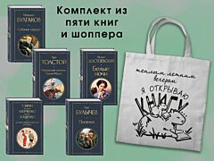 Набор "Список на лето. 7-10 класс" (из 5 книг с шоппером) (мягк.обл.)