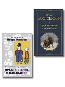 Преступление, наказание и раскраска (набор из книги и раскраски) (мягк.обл.)