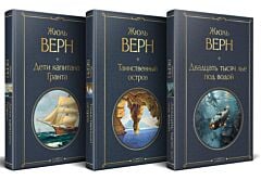 Трилогия о капитане Немо (комплект из 3х книг: "Дети капитана Гранта", "Двадцать тысяч лье под водой" и "Таинственный остров")