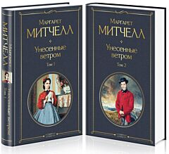 Унесенные ветром (комплект из 2 книг: том 1 и том 2)