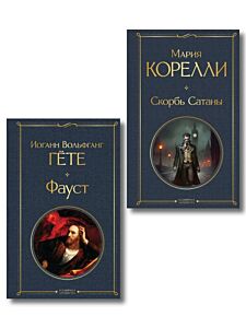 Фауст и Скорбь сатаны (комплект из 2 книг)