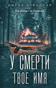У смерти твоё имя