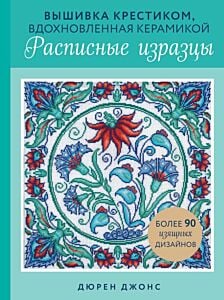 Вышивка крестиком, вдохновленная керамикой. Расписные изразцы