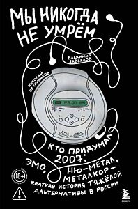 Мы никогда не умрем. Краткая история тяжелой альтернативы в России. Книга + музыкальный постер