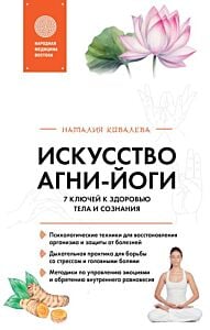 Искусство Агни-йоги. 7 ключей к здоровью тела и сознания