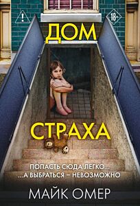 Дом страха (#3) (мягк.обл.)