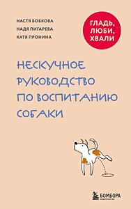Гладь, люби, хвали. Нескучное руководство по воспитанию собаки (новое оформление 2026) (мягк.обл.)