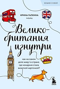 Великобритания изнутри. Как на самом деле живут в стране, где монархия стала визитной карточкой? (покет) (мягк.обл.)