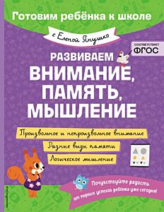 Развиваем внимание, память, мышление (мягк.обл.)