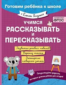 Учимся рассказывать и пересказывать (мягк.обл.)