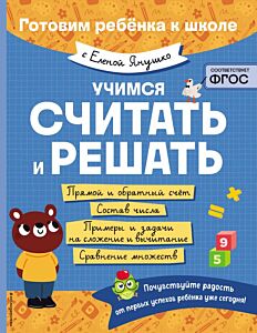 Учимся считать и решать (мягк.обл.)
