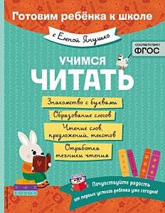 Учимся читать (мягк.обл.)