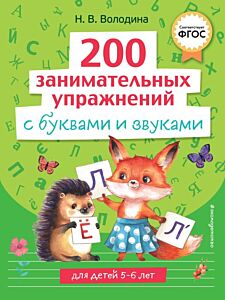 200 занимательных упражнений с буквами и звуками (мягк.обл.)