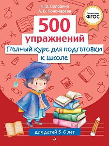Полный курс для подготовки к школе. 500 упражнений (мягк.обл.)