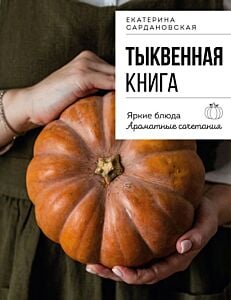 Тыквенная книга. Яркие блюда. Ароматные сочетания (мягк.обл.)