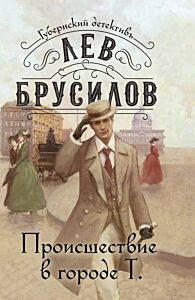 Происшествие в городе Т. (мягк.обл.)