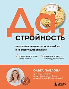 Да, стройность. Как оставить в прошлом лишний вес и не возвращаться к нему